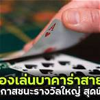 ทดลองเล่นบาคาร่าสายฟ้า